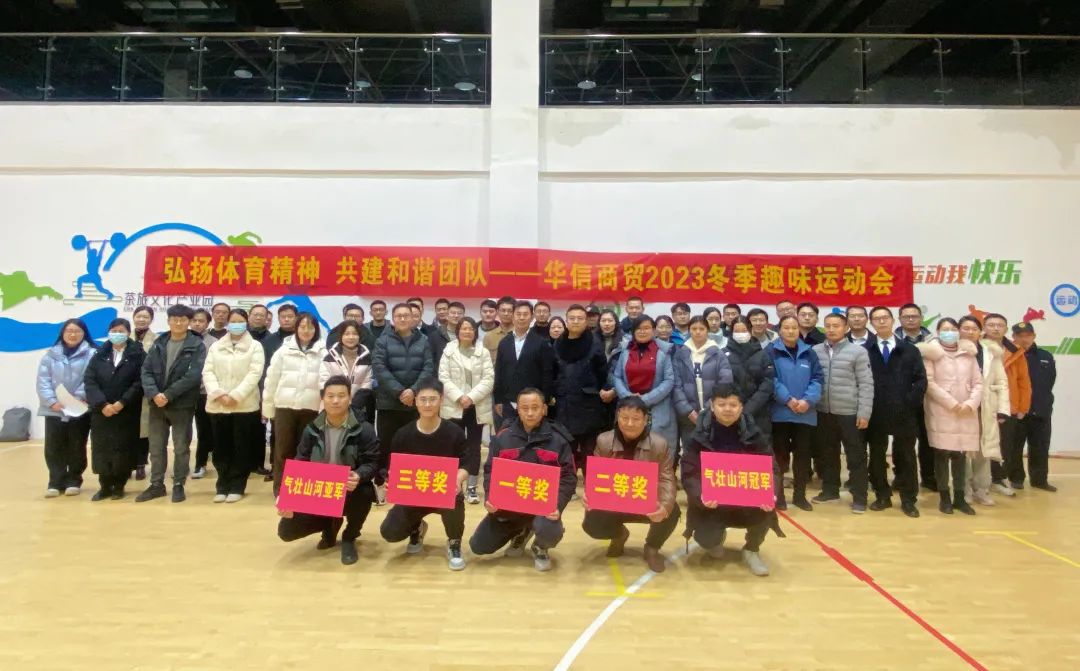 弘揚體育精神 共建和諧團(tuán)隊 | 華信商貿(mào)集團(tuán)舉辦冬季趣味運動會