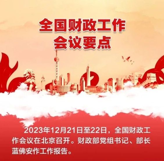 一圖速覽2023年全國財政工作會議要點(diǎn)