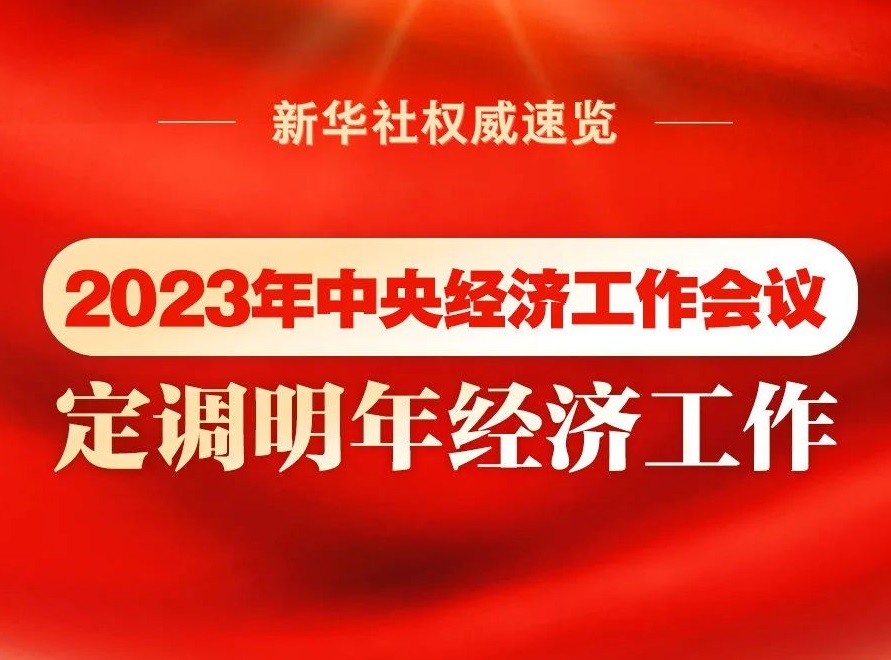 2023年中央經(jīng)濟(jì)工作會議，定調(diào)明年經(jīng)濟(jì)工作