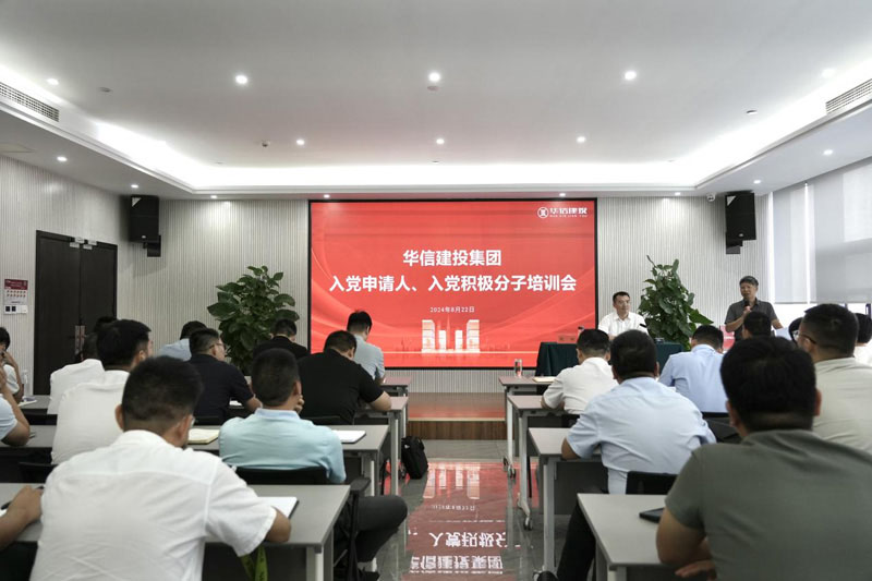 華信建投集團(tuán)召開(kāi)入黨申請(qǐng)人、入黨積極分子培訓(xùn)會(huì)