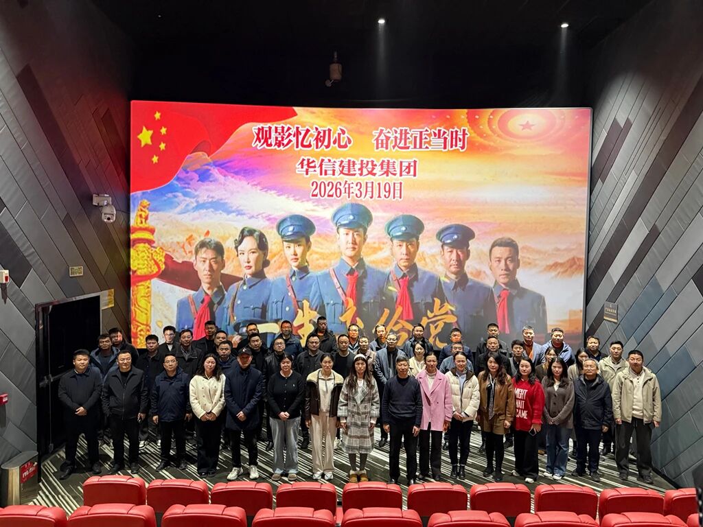 傳承紅色基因 汲取奮進力量 | 信陽華信建投集團開展紅色觀影暨黨史學習教育活動