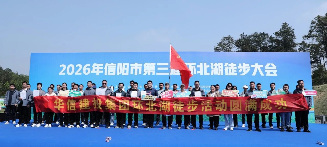 信陽華信建投集團(tuán)組織干部員工參加2026年信陽市第三屆環(huán)北湖徒步大會